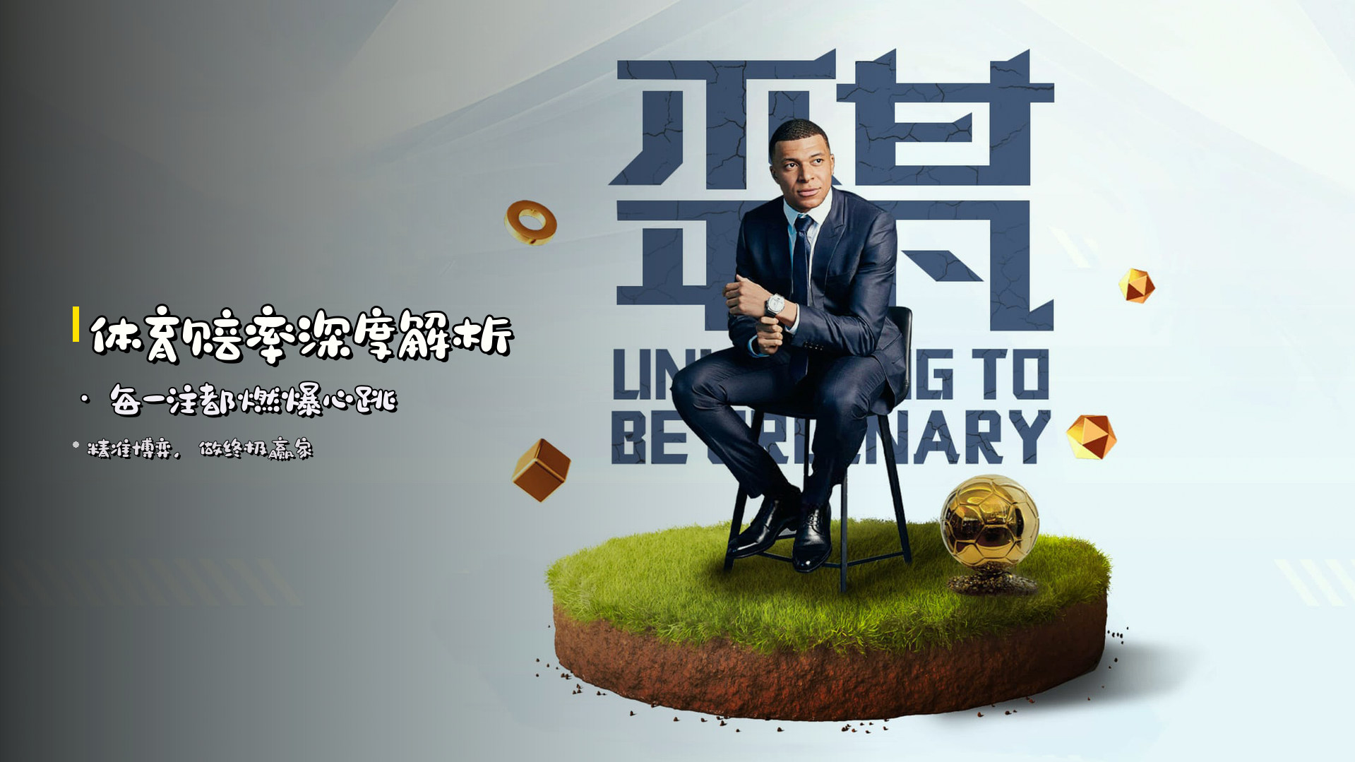 <strong>体育赔率深度解析</strong> · 每一注都燃爆心跳